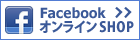 FacebookオンラインSHOPはこちら